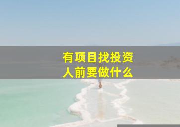 有项目找投资人前要做什么