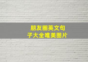 朋友圈英文句子大全唯美图片