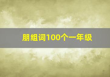 朋组词100个一年级