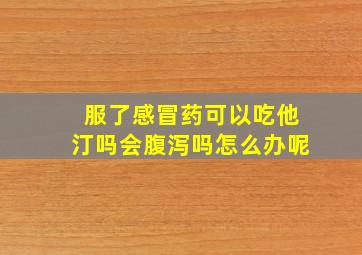 服了感冒药可以吃他汀吗会腹泻吗怎么办呢