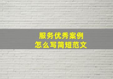 服务优秀案例怎么写简短范文