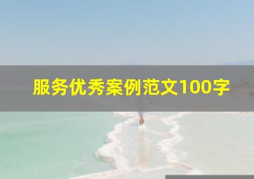 服务优秀案例范文100字