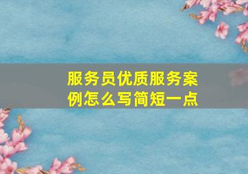 服务员优质服务案例怎么写简短一点