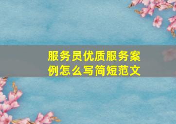 服务员优质服务案例怎么写简短范文