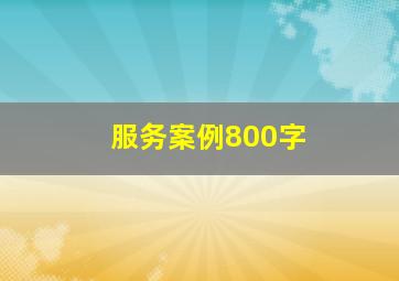 服务案例800字