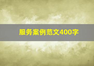 服务案例范文400字