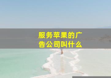 服务苹果的广告公司叫什么