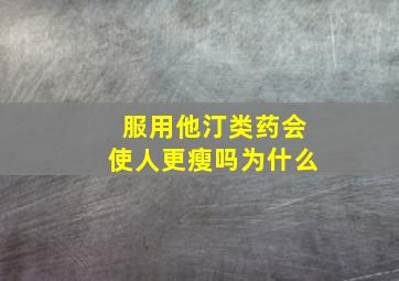 服用他汀类药会使人更瘦吗为什么