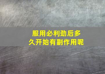 服用必利劲后多久开始有副作用呢