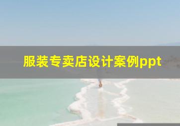 服装专卖店设计案例ppt