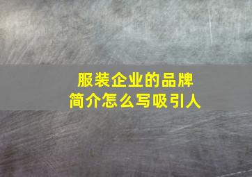 服装企业的品牌简介怎么写吸引人