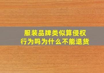 服装品牌类似算侵权行为吗为什么不能退货