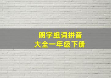 朗字组词拼音大全一年级下册