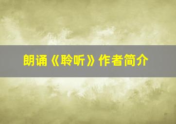 朗诵《聆听》作者简介