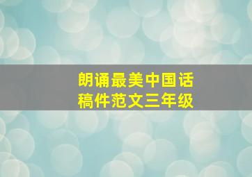 朗诵最美中国话稿件范文三年级