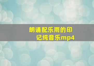 朗诵配乐雨的印记纯音乐mp4