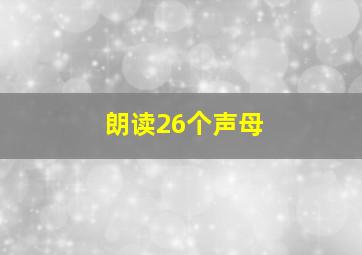 朗读26个声母