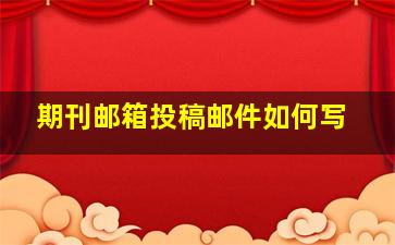 期刊邮箱投稿邮件如何写