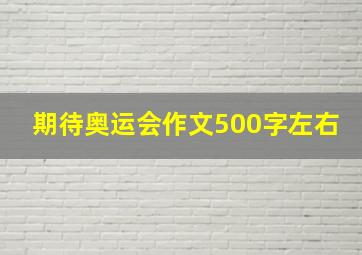 期待奥运会作文500字左右