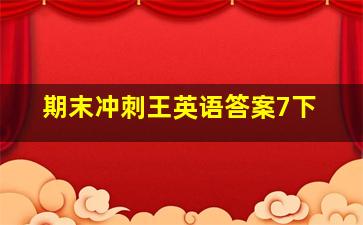 期末冲刺王英语答案7下