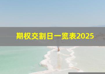 期权交割日一览表2025