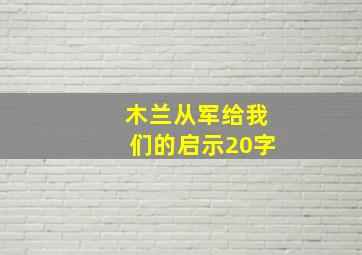 木兰从军给我们的启示20字