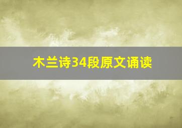 木兰诗34段原文诵读