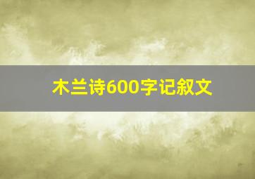 木兰诗600字记叙文