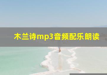 木兰诗mp3音频配乐朗读