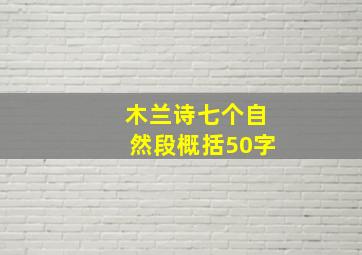 木兰诗七个自然段概括50字