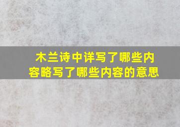 木兰诗中详写了哪些内容略写了哪些内容的意思