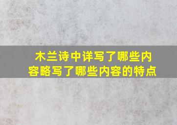 木兰诗中详写了哪些内容略写了哪些内容的特点