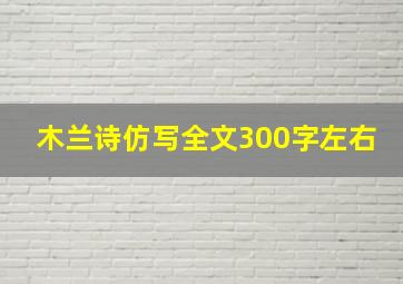 木兰诗仿写全文300字左右