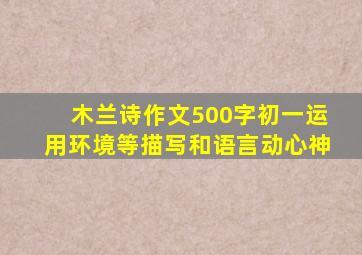 木兰诗作文500字初一运用环境等描写和语言动心神