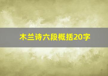 木兰诗六段概括20字