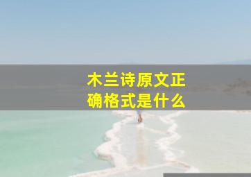 木兰诗原文正确格式是什么