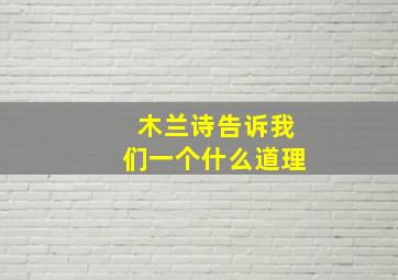 木兰诗告诉我们一个什么道理