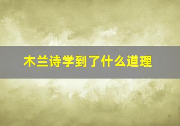 木兰诗学到了什么道理