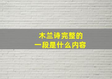 木兰诗完整的一段是什么内容