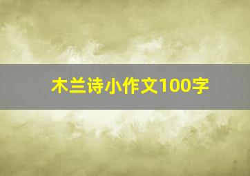 木兰诗小作文100字