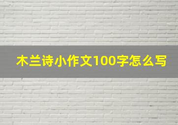 木兰诗小作文100字怎么写