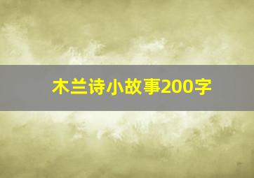 木兰诗小故事200字