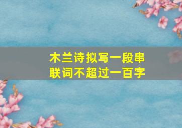 木兰诗拟写一段串联词不超过一百字