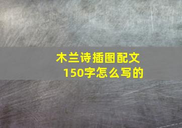 木兰诗插图配文150字怎么写的