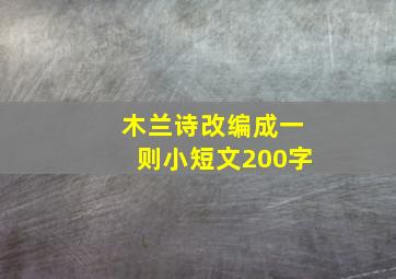 木兰诗改编成一则小短文200字