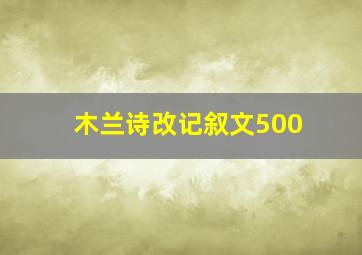 木兰诗改记叙文500