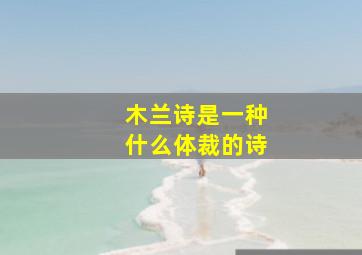 木兰诗是一种什么体裁的诗