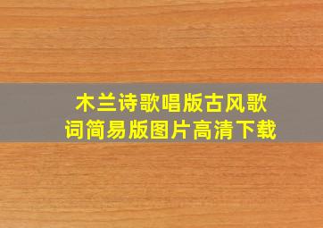 木兰诗歌唱版古风歌词简易版图片高清下载