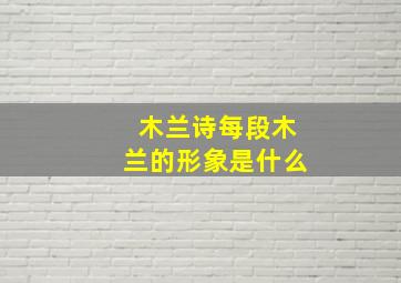 木兰诗每段木兰的形象是什么