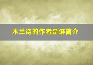 木兰诗的作者是谁简介